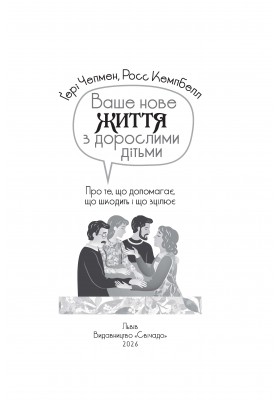 Ваше нове життя з дорослими дітьми: Про те, що допомагає, що шкодить і що зцілює